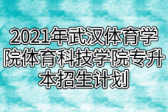 2021年武汉体育学院体育科技学院专升本招生计划