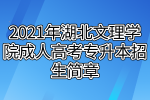 2021年湖北文理学院成人高考专升本招生简章