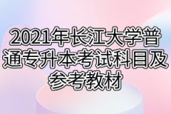 2021年长江大学普通专升本考试科目及参考教材