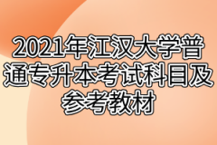 2021年江汉大学普通专升本考试科目及参考教材