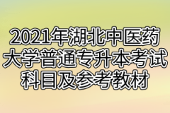 2021年湖北中医药大学普通专升本考试科目及参考教材