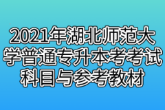 2021年湖北师范大学普通专升本考试科目与参考教材