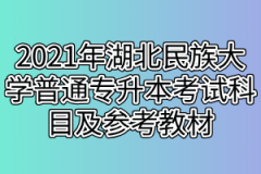 2021年湖北民族大学普通专升本考试科目及参考教材