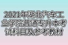 2021年湖北汽车工业学院普通专升本考试科目及参考教材