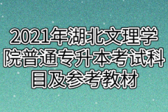 2021年湖北文理学院普通专升本考试科目及参考教材