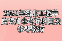 2021年湖北工程学院专升本考试科目及参考教材