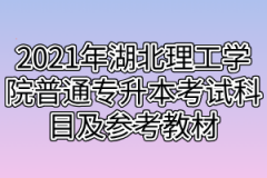 2021年湖北理工学院普通专升本考试科目及参考教材