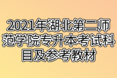 2021年湖北第二师范学院专升本考试科目及参考教材