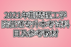 2021年荆楚理工学院普通专升本考试科目及参考教材