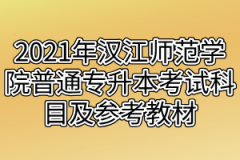 2021年汉江师范学院普通专升本考试科目及参考教材