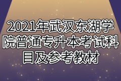 2021年武汉东湖学院普通专升本考试科目及参考教材