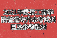 2021年武汉工商学院普通专升本考试科目及参考教材