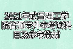 2021年武昌理工学院普通专升本考试科目及参考教材