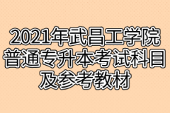 2021年武昌工学院普通专升本考试科目及参考教材