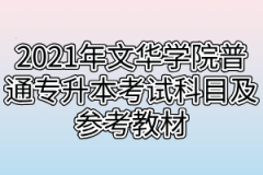 2021年文华学院普通专升本考试科目及参考教材