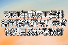 2021年武汉工程科技学院普通专升本考试科目及参考教材