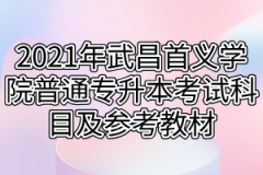 2021年武昌首义学院普通专升本考试科目及参考教材