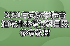 2021年武汉学院普通专升本考试科目及参考教材