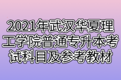 2021年武汉华夏理工学院普通专升本考试科目及参考教材