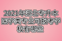 2021年湖北专升本医学类专业可报考学校有哪些 报名有什么限制