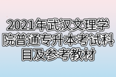 2021年武汉文理学院普通专升本考试科目及参考教材