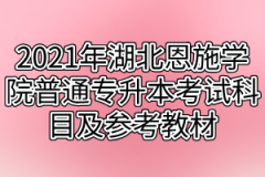 2021年湖北恩施学院普通专升本考试科目及参考教材