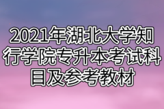 2021年湖北大学知行学院专升本考试科目及参考教材