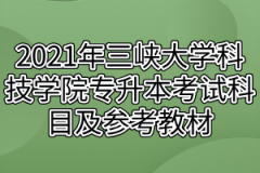 2021年三峡大学科技学院专升本考试科目及参考教材