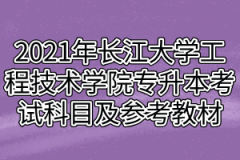 2021年长江大学工程技术学院专升本考试科目及参考教材