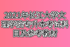 2021年长江大学文理学院专升本考试科目及参考教材