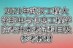 2021年武汉工程大学邮电与信息工程学院专升本考试科目及参考教材