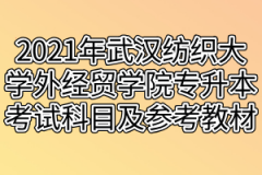 2021年武汉纺织大学外经贸学院专升本考试科目及参考教材