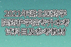 2021年湖北医药学院药护学院专升本考试科目及参考教材