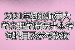 2021年湖北师范大学文理学院专升本考试科目及参考教材