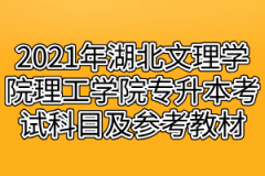 2021年湖北文理学院理工学院专升本考试科目及参考教材