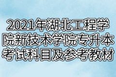 2021年湖北工程学院新技术学院专升本考试科目及参考教材