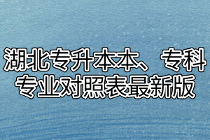 湖北专升本本、专科专业对照表最新版