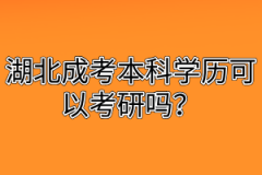 湖北成考本科学历可以考研吗？