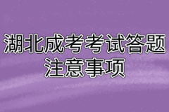 湖北成考考试答题注意事项