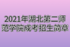 2021年湖北第二师范学院成考招生简章