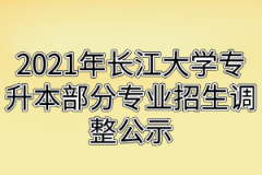 2021年长江大学专升本部分专业招生调整公示