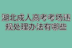 湖北成人高考考场违规处理办法有哪些