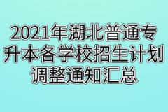 2021年湖北普通专升本各学校招生计划调整通知汇总