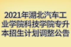 2021年湖北汽车工业学院科技学院专升本招生计划调整公告