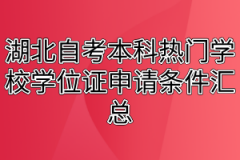 湖北自考本科热门学校学位证申请条件汇总