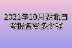 2021年10月湖北自考报名费多少钱