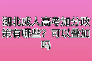 湖北成人高考加分政策有哪些？可以叠加吗