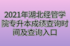 2021年湖北警官学院专升本成绩查询时间及查询入口