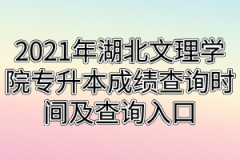 2021年湖北文理学院专升本成绩查询时间及查询入口