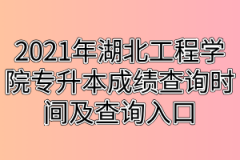 2021年湖北工程学院专升本成绩查询时间及查询入口